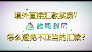 境外直接汇款买房？如何避免不正当的境外汇款？