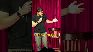 ילדים אכזריים #funnystandup #בדיחה #סטנדאפ #סטנדאפיסט #ישראל #בית ספר #שירה #מצחיק #הומור #צחוקים