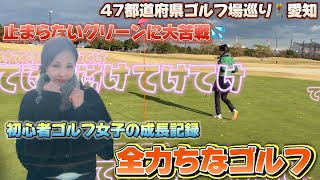 47都道府県ゴルフ場巡り🏌️‍♀️ＩＮ愛知＃４