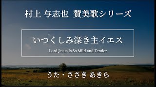 村上与志也 − いつくしみ深き主イエス − うた・ささきあきら