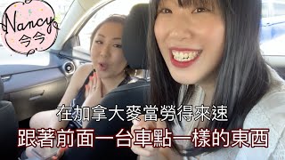 在加拿大去麥當勞得來速跟著前面一台車點餐｜Nancy今今♡