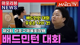 [마포리뷰NEWS] 마포구체육회장배 배드민턴 대회