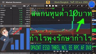 สแกนหุ้น ต่ำ10บาท DPAINT ESSO THREL NCL EE RPC AF DV8 วันนี้ 20 มกราคม 2565