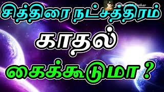 சித்திரை நட்சத்திரம் காதல் கைக்கூடுமா ? - Sattaimuni Nathar