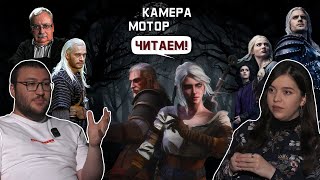 «Ведьмак» Анджея Сапковского \u0026 сериал от Netflix \u0026 игра от CD Projekt RED