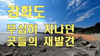 #2.계획없이 가도 되는곳.강화도 광성보,손돌목돈대,광성포대,용머리돈대,분오리돈대,동막해수욕장,선두포구