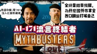 終結流言｜印航171..收錯襟翼、油槽摻屎、機長座椅滑脫，別再亂聽專家！