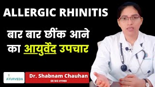 बार बार छींक आने का आयुर्वेद समाधान | ALLERGIC RHINITIS | AYUBLESS AYURVEDA | Dr. Shabnam Chauhan ||