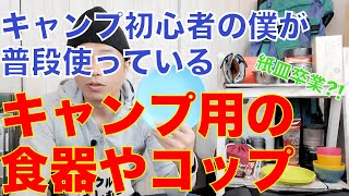 【キャンプ道具レビュー】僕が普段キャンプ飯で使っている食器類のご紹介