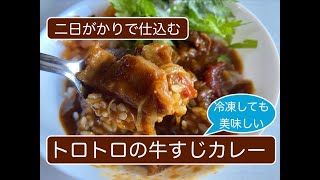 【料理】二日がかりで仕込む冷凍しても美味しいトロトロの牛すじカレー