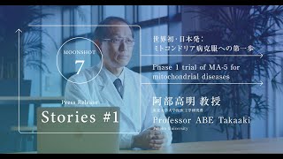 Stories＃1 世界初・日本発：ミトコンドリア病克服への第一歩 / Phase 1 trial of MA-5 for mitochondrial diseases