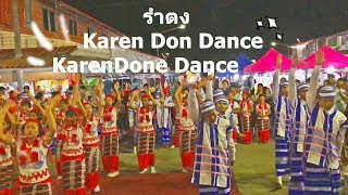 หาดูยาก รำตง ไม่ใช่ รำตรง !! don dance หรือ done dance การแสดงพื้นบ้านชาวกะเหรี่ยง โปว์ สังขละบุรี