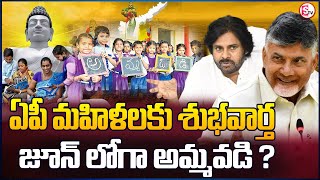 ఏపీ మహిళలకు జూన్ లోగా అమ్మవడి ? | Ammavodi Scheme For AP Women | CM Chandrababu | Pawan Kalyan