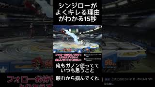 【スマブラSP】しんじろー吉田がガノン時代にキレてた部分に共感できる瞬間#スマブラsp