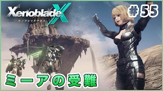 【ゼノブレイドクロス】 飛んでたらミーアと再会 Part55【XenobladeX 実況】