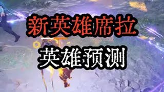 新英雄席拉预测~ 永劫无间  劫无止境 永劫无间永昼神杯  永劫无间永昼赛季