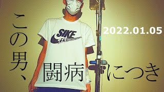 【白血病】2022年１月５日の生存報告【闘病記】