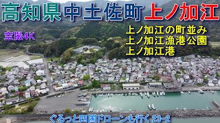 高知県中土佐町上ノ加江　上ノ加江の町並み　上ノ加江港　上ノ加江漁港公園　【DJI Mini2】空撮4K　ぐるっと四国ドローンも行く23-2