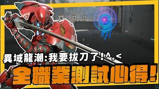 《異域龍潮》我也可以拔刀，居然有這種PVE + PVP 的競技遊戲！全職業測試心得！