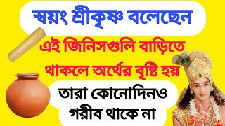 শ্রীকৃষ্ণ বলেছেন আপনার কখনও অর্থের অভাব হবে না যদি বাড়িতে এই জিনিসগুলো থাকে | টাকা আসার উপায় |