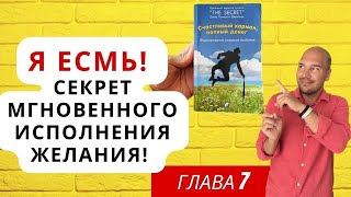 Я есмь. Секрет мгновенного исполнения желания через чувство \