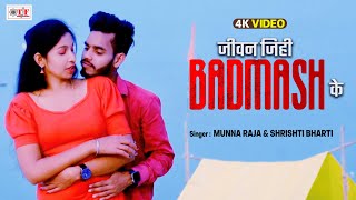 जीवन जिही बदमाश में | Munna Raja \u0026 Shrishti Bharti | Jeevan Jihi Badmash Ke | Bhojpuri New Song