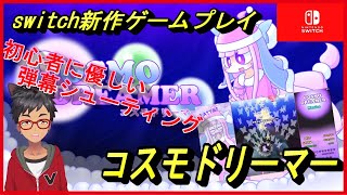 【コスモドリーマー】夢かわな弾幕シューティングが登場。【スイッチ新作紹介＆序盤プレイ】