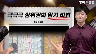 [메가스터디] 영어 곽동령쌤 - 극극극 상위권의 암기 비법