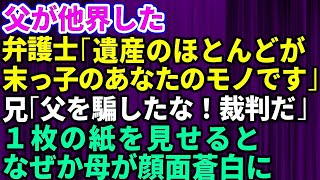 【スカッとする話】父が他界。弁護士「遺産のほとんどが末っ子のあなたのものです」私「え？」家族「おかしいだろ！父を騙して独り占めしたな！裁判だ！」弁護士「これを見て下さい」→1枚の書類に衝撃の