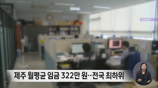 제주 월평균 임금 322만 원..전국 최하위