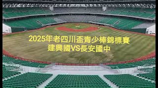 2025年老四川青少年錦棒球標賽-建興國中VS長安國中