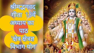 | श्रीमद्भागवत गीता पाठ | अध्याय 13 | Shrimad Bhagwad Geeta | Adhyaya 13 ka Path Hindi Arth Sahit |