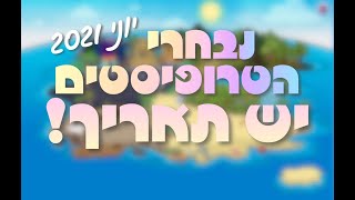 טקס נבחרי הטרופיסטים יוני 2021 | יש תאריך!