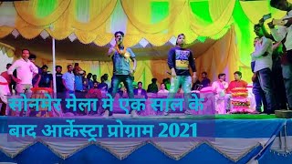 सोनमेर मेला मे रिमीक्स सोन्ग।।    Alkestra program video 2021।।