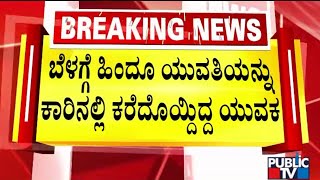 ಉಡುಪಿಯ ಕಾರ್ಕಳದಲ್ಲಿ ಪ್ರಕ್ಷುಬ್ಧ ವಾತಾವರಣ..! | Udupi | Public TV