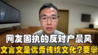 网友反驳户晨风的文言文不重要？它是优秀的传统文化！户晨风：文言文是古人的工具，现代人不需要繁琐而又不精确的语言！｜文言文｜逻辑学｜