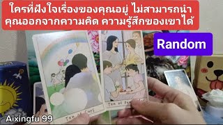 Random ใครที่ฝังใจเรื่องของคุณอยู่ ไม่สามรถนำคุณออกจากความคิดความรู้สึกเขาได้#tarot #aixingfu99