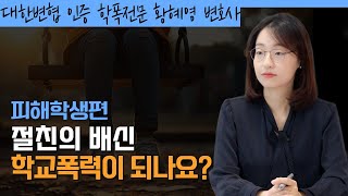 절친의 배신, 학교폭력 되나요? 학교폭력전문 황혜영 변호사가 알려드립니다