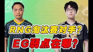 【赛事晚自习246】RNG淘汰赛第一轮对手是EG吗？EG弱点又在哪？RNG VS EG复盘