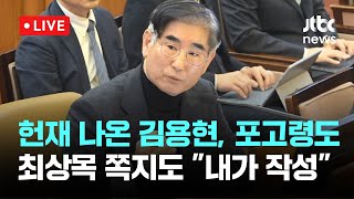 김용현 전 국방장관 헌재 증인신문 발언 모음 [이슈현장] / JTBC News