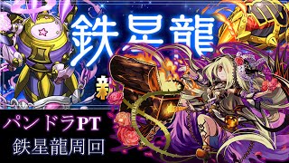 【パズドラ】火と闇の鉄星龍（火属性強化）　超地獄級　覚醒パンドラPT