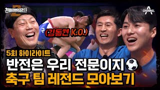 [#천하제일장사2] 졌잘싸 축구 팀의 악바리 성장 드라마⚽ 씨름에서 하체가 중요한 이유🔥 #하이라이트 #씨름 #태극전사 | 천하제일장사2 5회