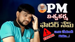 PM Vishwakarma Yojana Father Name not Showing Telugu | Solution PM Vishwakarma Father/Spouse