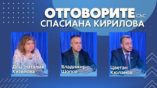 “Отговорите“: С доц. Наталия Киселова, Владимир Шопов и Цветан Кюланов