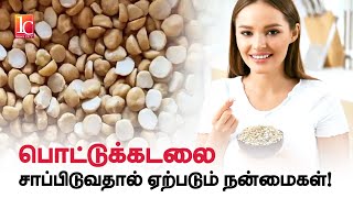 Roasted Gram | பொட்டுக்கடலை சாப்பிடுவதால் கிடைக்கும் நன்மைகள்