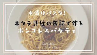 水漬けパスタで作る、ホタテ缶のボンゴレスパゲティ