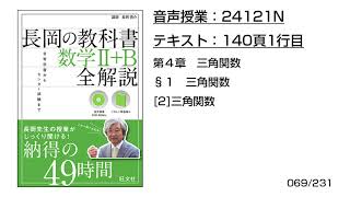 長岡の教科書_数学2+B【24121N】音声のみ(140頁1行目[2]三角関数)