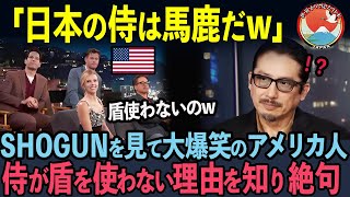 【海外の反応】「日本の侍は馬鹿なのか？」1000万再生突破し人気沸騰中のSHOGUNを見て大爆笑のアメリカ人たち。侍が盾を使わない理由に絶句し震え上がった理由…