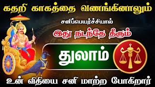 சுழற்றி அடிக்கும் விதி !  துலாம்  ராசிக்கு விதியின் ஆட்டம் ஆரம்பம்  ! thulam 2025 ! astrology !