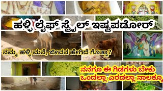 Village life Day 1 ನಮ್ಮ ಹಳ್ಳಿ ಮನೆ ಮತ್ತು ಹಳ್ಳಿ ಜೀವನ